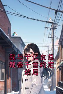 我与千亿女总裁秦千雪约定结局