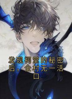 发现祠堂的秘密后，全村无一活口主角是冯若琳杜伟小说百度云全文完整版阅读