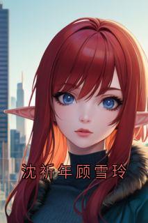 沈祈年顾雪玲