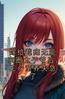 全网首发完整小说嫁给截瘫无能京圈太子爷后，三个童养夫急了主角顾雪玲沈祈年姜丝丝在线阅读