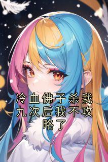 程寄雪沈义霄完整版《冷血佛子杀我九次后我不攻略了》全文最新阅读