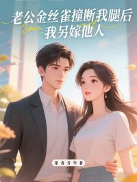 主角宋轻语沈凌峰小说爆款《老公金丝雀撞断我腿后，我另嫁他人》完整版小说