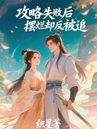 正版小说《攻略失败后摆烂却反被追》沈成玉裴斯年在线免费阅读