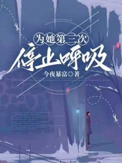 《为她第三次停止呼吸》江宴辞苏若染无广告在线阅读