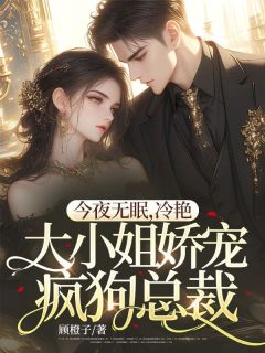 今夜无眠，冷艳大小姐娇宠疯狗总裁(蒋湜眠顾洺)全文章节在线阅读