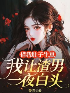 借我肚子生崽，我让渣男一夜白头免费阅读全文，主角陈末江白小说