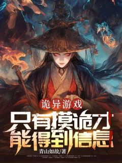 (精品)诡异游戏：只有摸诡才能得到信息小说