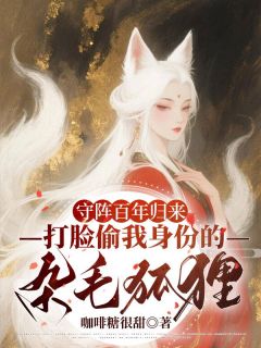 白夭夭白霜霜《守阵百年归来，打脸偷我身份的杂毛狐狸》小说完整版