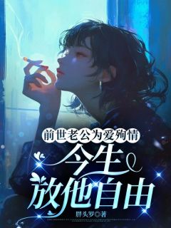 林晚荞于凯哲是哪部小说的主角 《前世老公为爱殉情，今生放他自由》全文无弹窗