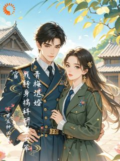 抖音爆款小说《机械大佬穿越，被媳妇锁死了姜峰苏黎》免费txt全文阅读