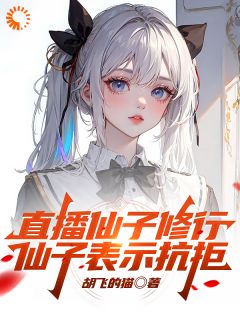 直播仙子修行，仙子表示抗拒主角是林月顾青小说百度云全文完整版阅读
