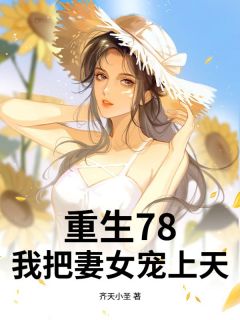 抖音重生78，开局赶山打猎，宠妻如命！by齐天小圣在线阅读