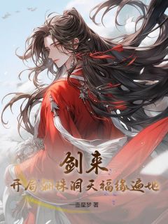 （好书推荐）穿越剑来骊珠洞天小说最新章节小说全文阅读
