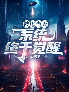 苏白顾雪芙《被甩当天，系统终于觉醒》完结版小说全文免费阅读
