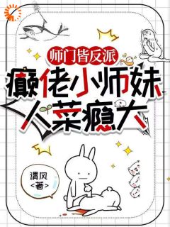 (精品)穿越后，我成了邪修派的团宠小说