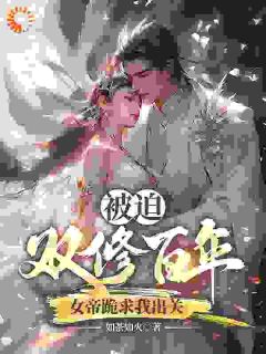 抖音爆款被迫双修百年，女帝跪求我出关完整小说（全文阅读）