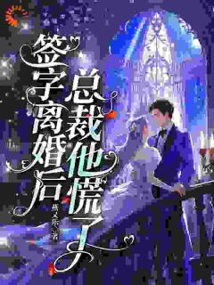 无广告小说签字离婚后，总裁他慌了-俞音傅霆衍在线阅读