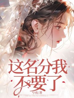 这名分我不要了免费阅读全文，主角木木柏生骆晴小说