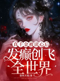真千金被读心后，发癫创飞全世界小说最新章节 温知夏傅宴惊结局是什么