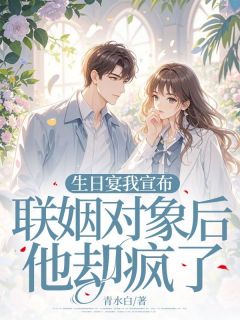 生日宴我宣布联姻对象后他却疯了抖音全本小说叶今宜傅少祁抖音免费章节阅读