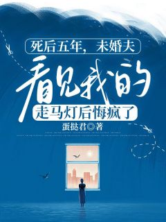 好文热推小说死后五年，未婚夫看见我的走马灯后悔疯了主角白染贺宴辞全文在线阅读