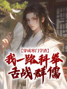 《穿成寒门学渣，我一路科举舌战群儒》崔岘崔仲渊无广告在线阅读