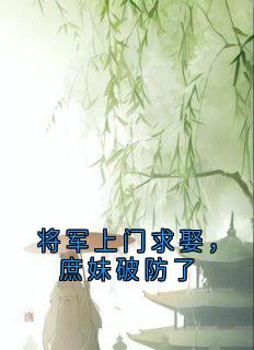 抖音小说将军上门求娶，庶妹破防了，主角谢长淮林晚意最后结局小说全文免费