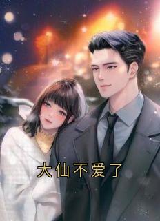 新书推荐《大仙不爱了》完整版小说-许尽欢霍时夜最新章节阅读