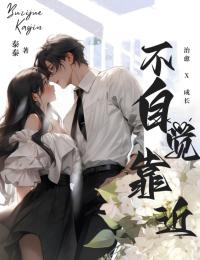 不自觉靠近小说-辛水菱陆澄白全篇阅读