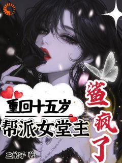 快手重回十五岁，帮派女堂主鲨疯了小说全本章节大结局