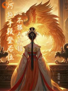 《心不狠人不稳，巧施手段登后位》最新章节免费阅读by晓梧桐无广告小说
