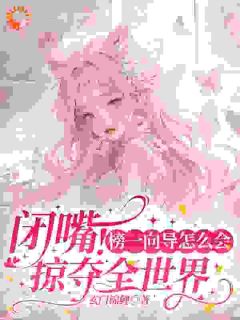 哨兵个个追着我绑定，说我超良心！