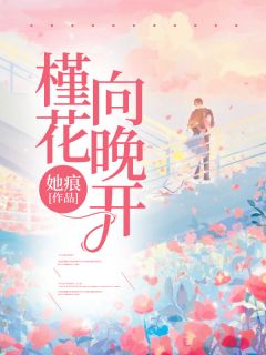 《槿花向晚开》宋茵顾北辰任馨月免费全章节目录阅读