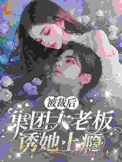 书荒推荐被裁后，集团大老板诱她上瘾(林知音沈凛)在线试读