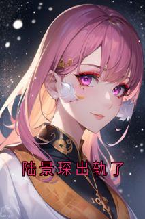 陆景琛出轨了大结局阅读 颜涵之陆景琛小说在线章节