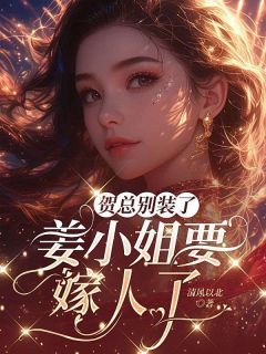 《姜棠刚下飞机》小说好看吗 姜棠贺聿舟最后结局如何