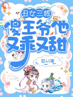 抖音完结《丑女三嫁，傻王爷他又乖又甜》林芷萧景安(全文在线阅读)