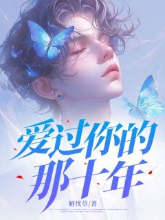 独家爱过你的那十年小说-主角程千聿许知意全文免费阅读