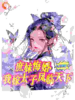 庶妹悔婚，我嫁太子凤临天下南宫羽萧楚禹大结局在线阅读
