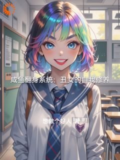 顾倩倩蔡金花主角的小说完结版《咸鱼翻身系统：丑女的自我修养》全集