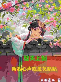 精选好书《绑定吃瓜系统，在皇宫玩转权谋》无删减版全文在线