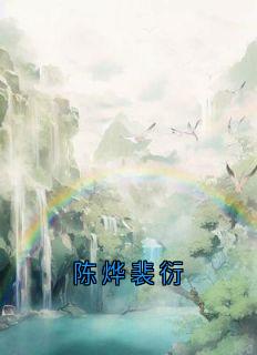 陈烨裴衍全文目录-阿萤裴衍小说无弹窗阅读