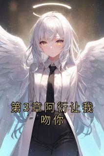 第3章阿衍让我吻你(新书)小说_祁宸衍时星阅读
