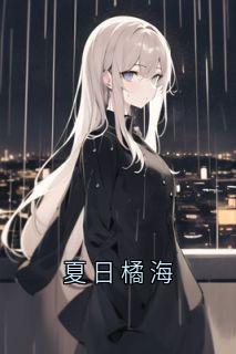 主角是叶烬棠姜多乐的小说夏日橘海最完整版热门连载