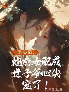 《炮灰的男二的未婚妻》江小小傅瑾御小说全文阅读
