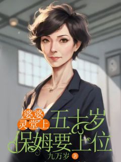 (精品)婆婆灵堂上，五十岁保姆要上位小说