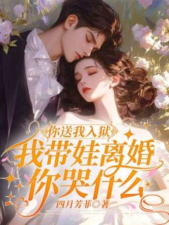 你送我入狱，我带娃离婚你哭什么在线全文阅读-主人公顾红厉寒忱小说