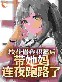 校花借我积蓄后，带她妈连夜跑路了