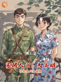 家破人亡？大小姐杀光仇人当咸鱼