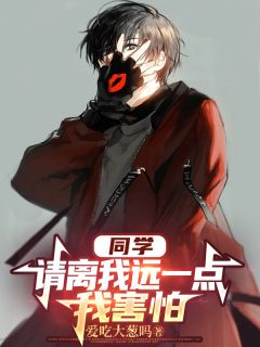 （全本）同学，请离我远一点，我害怕主角林宵王浩全文目录畅读
